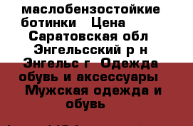 маслобензостойкие  ботинки › Цена ­ 800 - Саратовская обл., Энгельсский р-н, Энгельс г. Одежда, обувь и аксессуары » Мужская одежда и обувь   